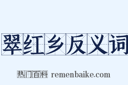 翠红乡反义词是什么意思的图片